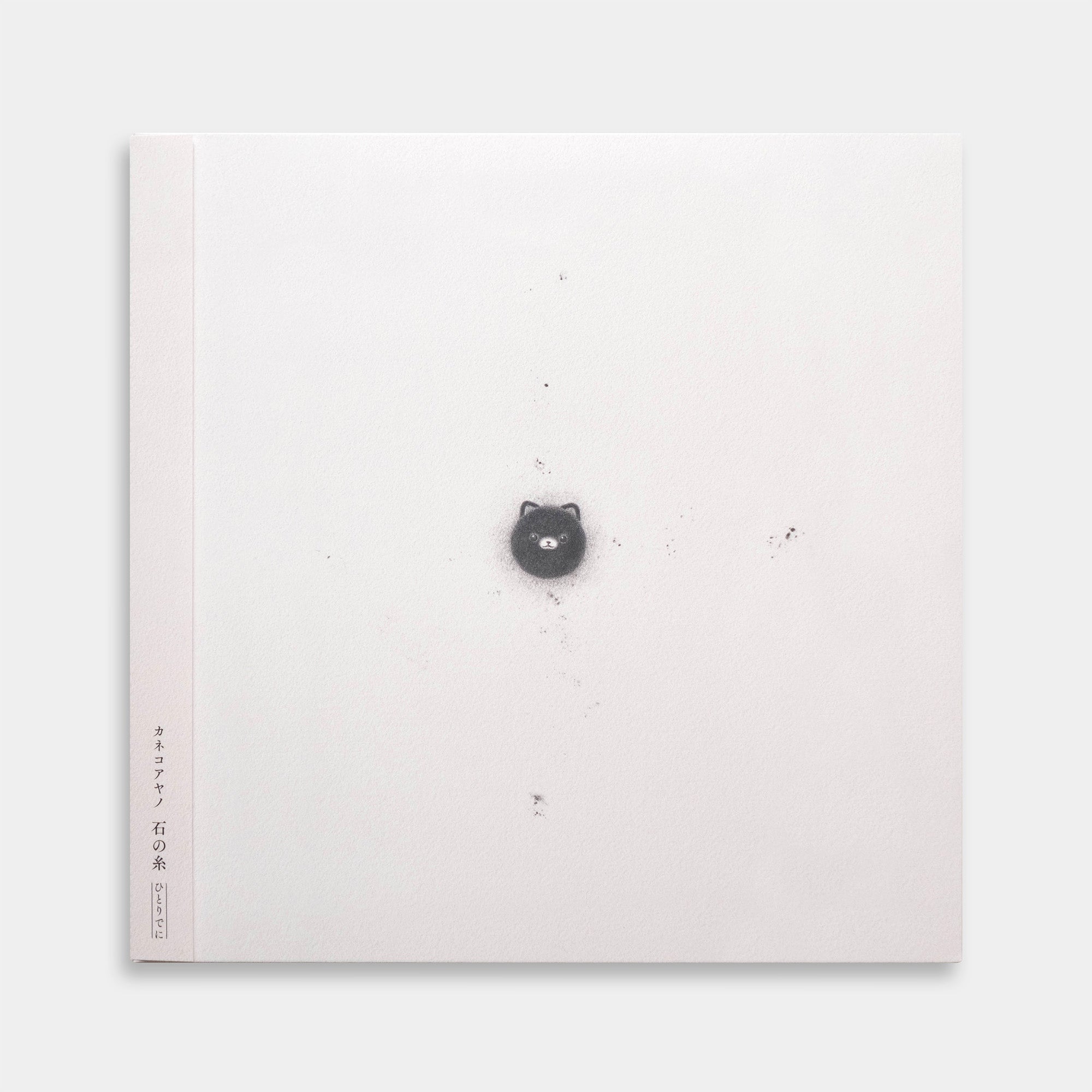 カネコアヤノ - 石の糸 ひとりでに【レコード】 – Staghorn Records
