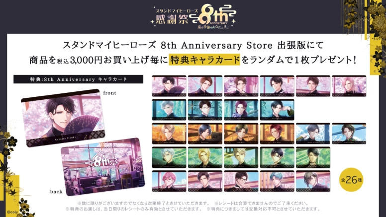 スタンドマイヒーローズ 感謝祭 -8th Anniversary 巡る季節をあなたと共に-