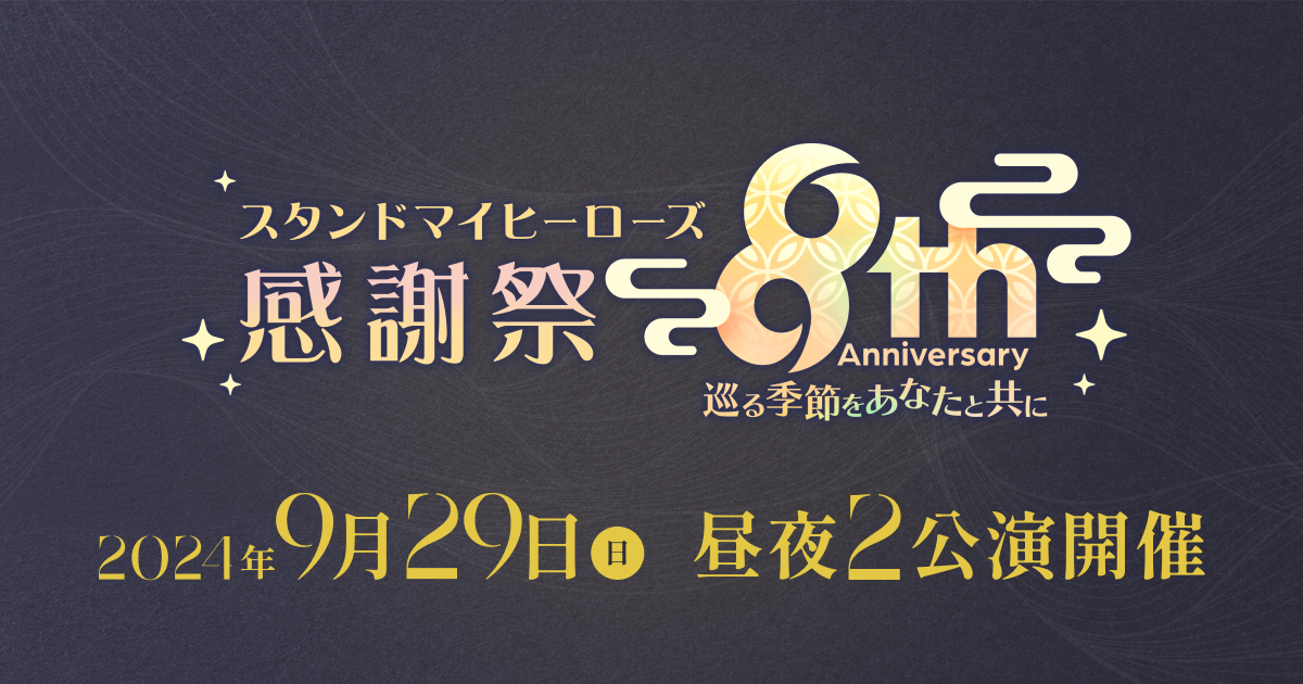 スタンドマイヒーローズ 感謝祭 -8th Anniversary 巡る季節をあなたと共に-