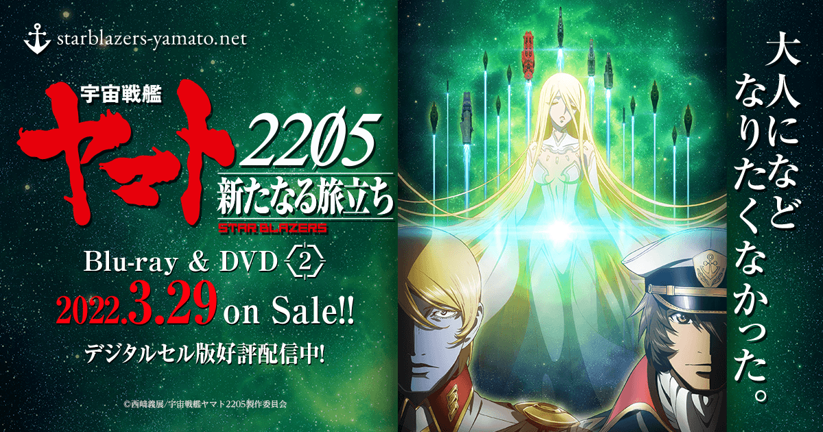 宇宙戦艦ヤマト2205 新たなる旅立ち』Blu-ray ＆ DVD第2巻 3月29日発売！