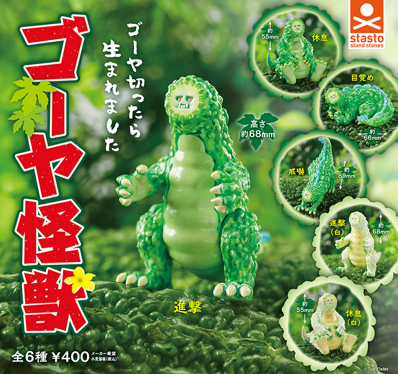 ゴーヤ怪獣/ベビーゴーヤ怪獣G.red 2体セット ゴーヤ怪獣/ベビーゴーヤ