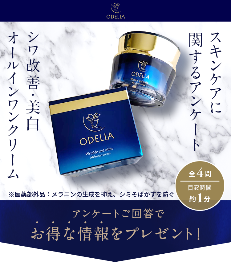 アンケート回答で初回限定クーポン配布中｜オディリア リンクル