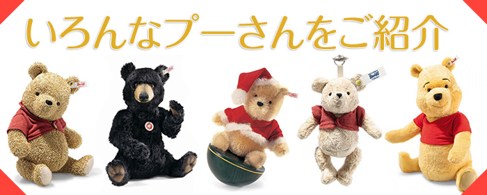 シュタイフのプーさんたちをご紹介 | ラブシュタイフのブログ