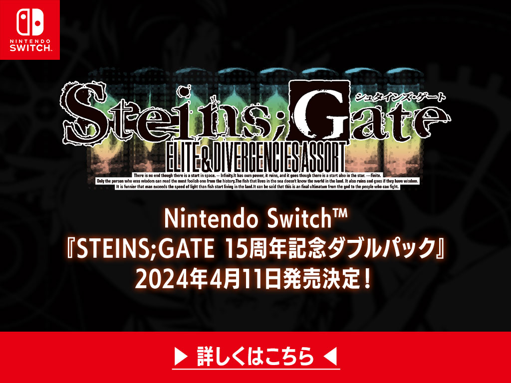 Nintendo Switch™「STEINS;GATE ダイバージェンシズ アソート」2019.3