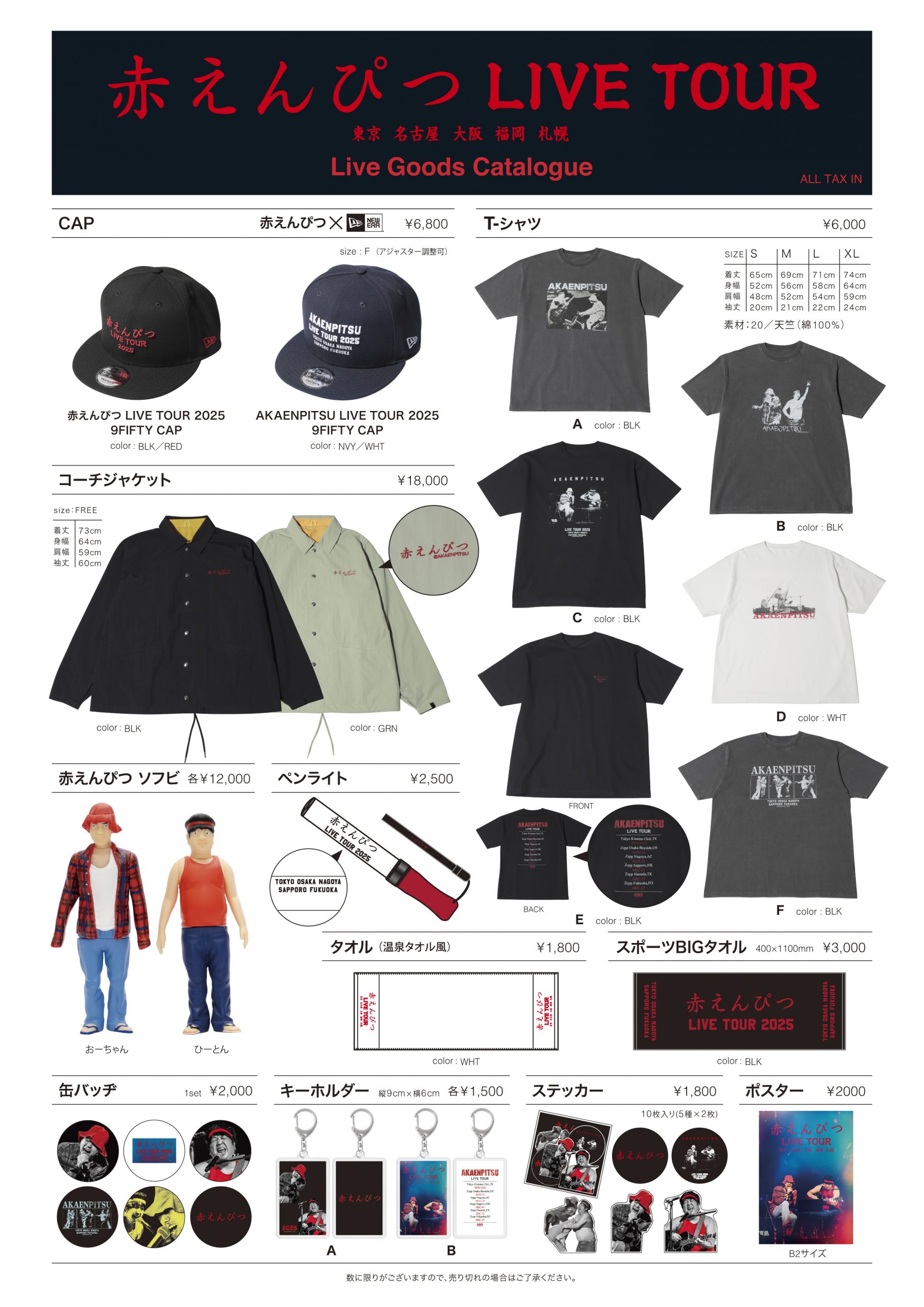 赤えんぴつ LIVE TOUR オフィシャルグッズ公開 | ステラキャスティング