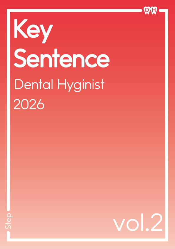 国試対策テキスト | Step DH