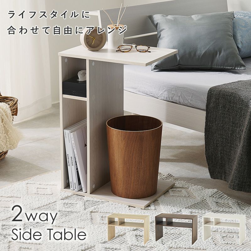 ローテーブルにもなる2WAYサイドテーブル｜激安インテリア家具の通販
