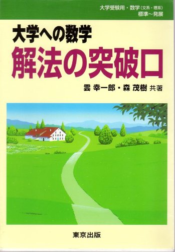 大学への数学解法の突破口(雲 幸一郎) / ノースブックセンター / 古本