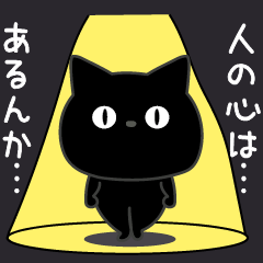 ぼく黒猫挨拶てきとー - LINE スタンプ | LINE STORE