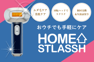 家庭用光美容器おすすめランキング7選！VIOや顔対応可能・メンズ向けの