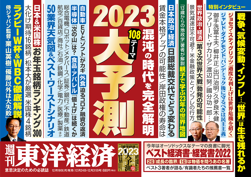 週刊東洋経済2022年12月24日・31日合併号 | 東洋経済STORE