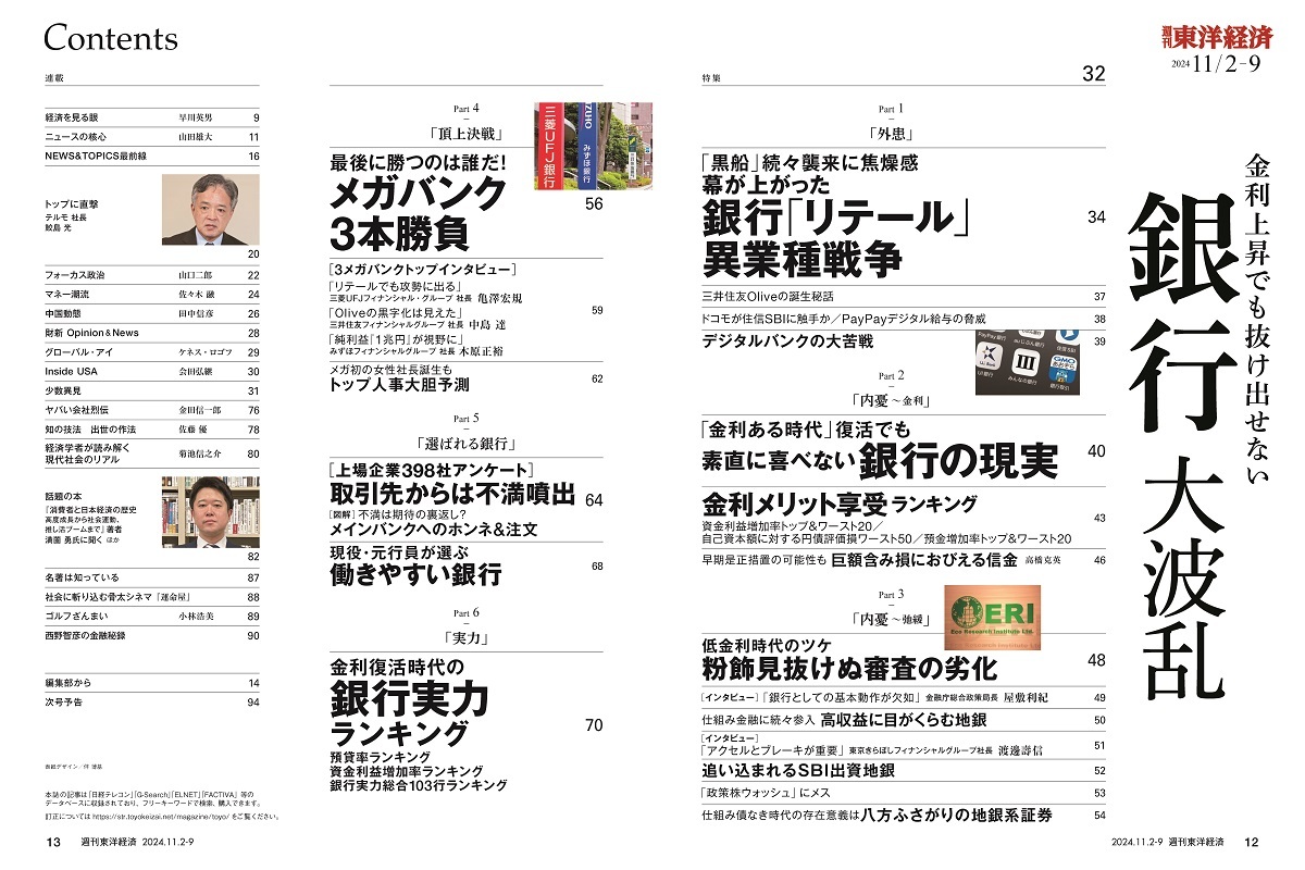 週刊東洋経済2024年11月2日・9日合併号 | 東洋経済STORE
