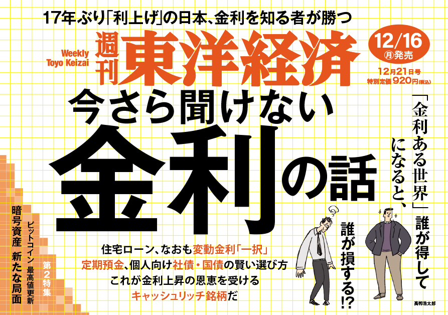 週刊東洋経済2024年12月21日号 | 東洋経済STORE