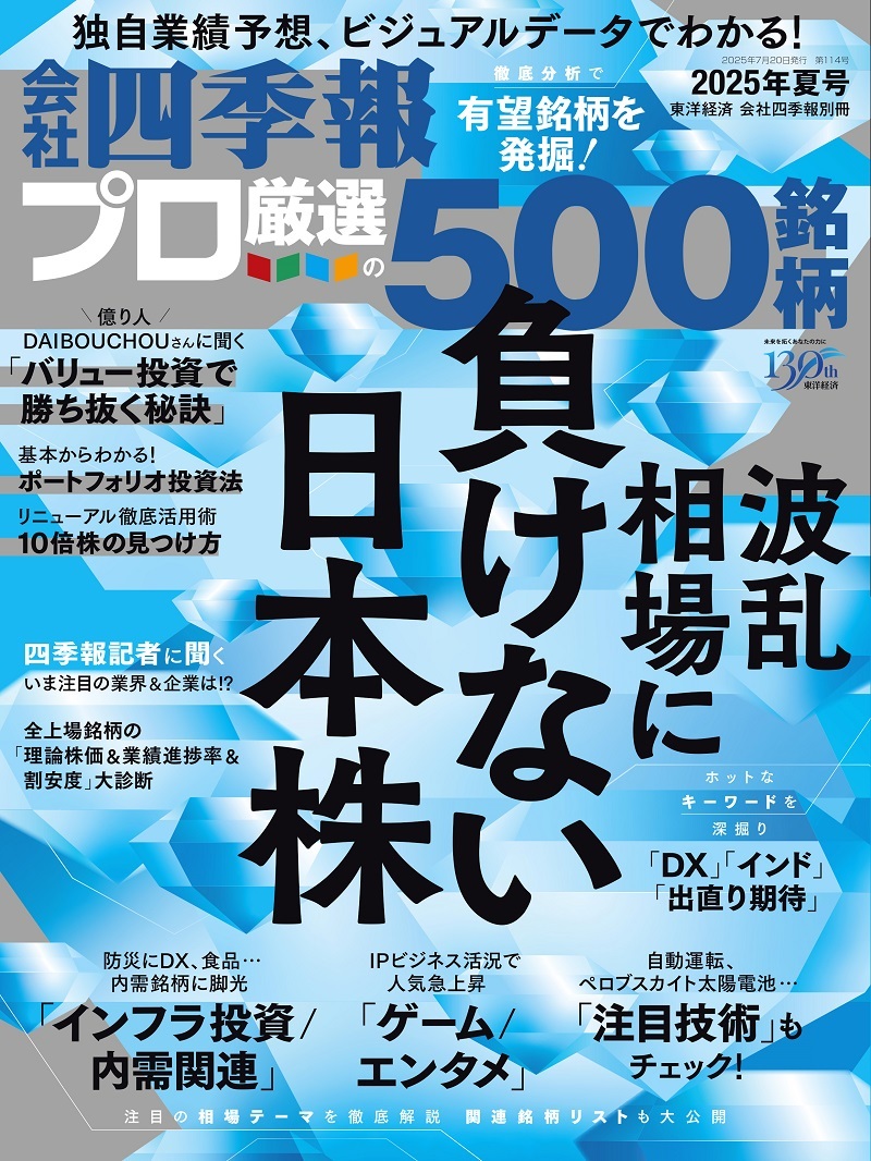 会社四季報プロ5002025年3集 夏号 | 東洋経済STORE