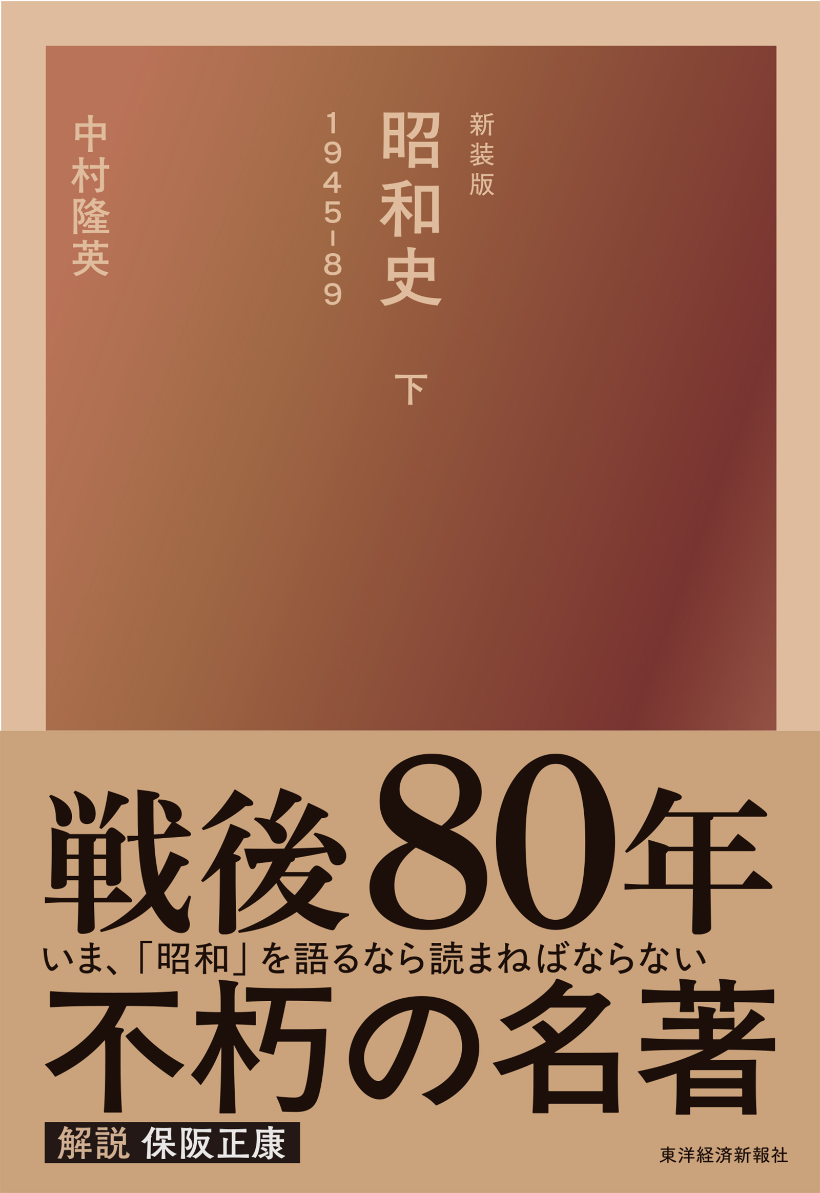 新装版 昭和史(下)1945-89 | 東洋経済STORE