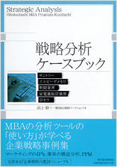 戦略分析ケースブック | 東洋経済STORE