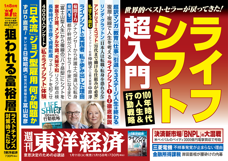 週刊東洋経済2022年1月15日号 | 東洋経済STORE