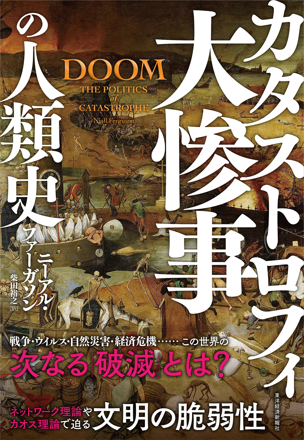大惨事(カタストロフィ)の人類史 | 東洋経済STORE