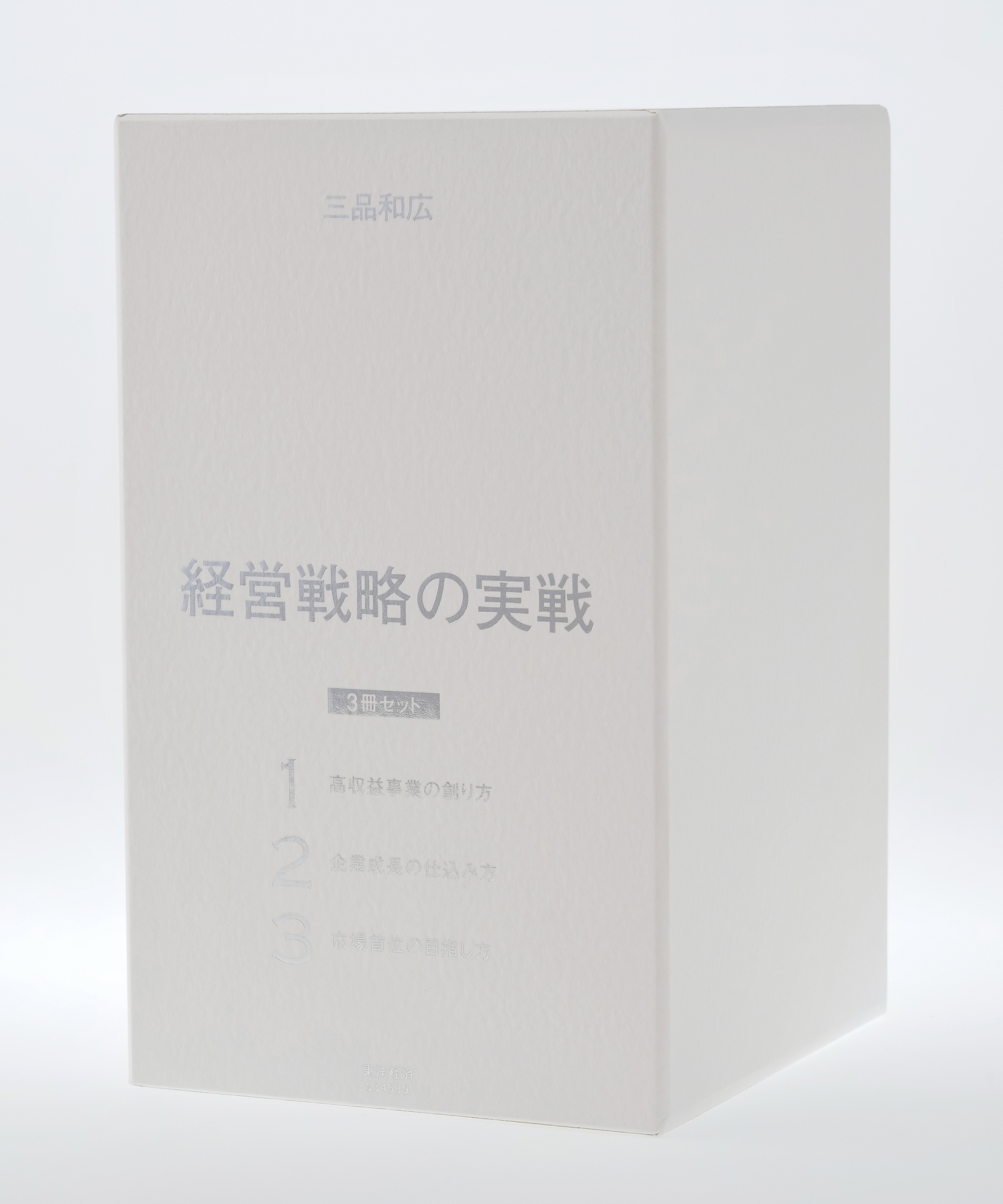 経営戦略の実戦 3冊セット | 東洋経済STORE