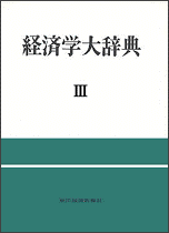 経済学大辞典（全3巻）（第二版）3巻 | 東洋経済STORE