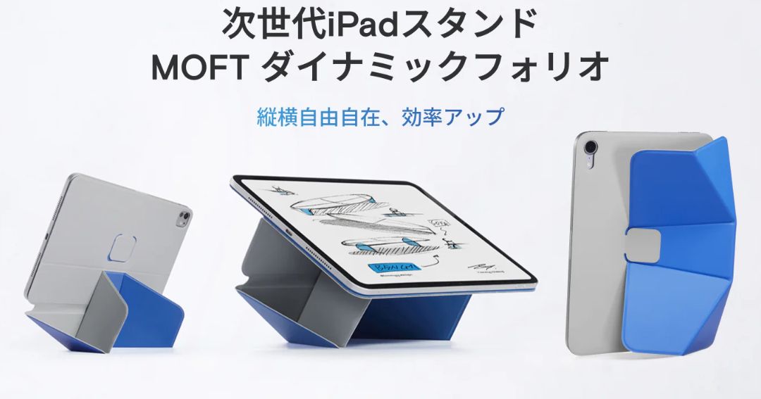 MOFT ダイナミックフォリオ 11インチiPad Air (M2/M3/第4/5世代)&11