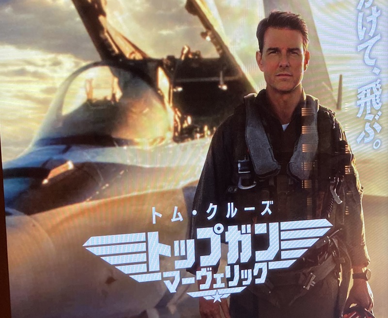 映画「トップガン マーヴェリック」（Top Gun Maverick）に出てきた