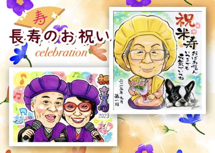 長寿祝い似顔絵（還暦・古希・喜寿・米寿）-お写真から描く上質な