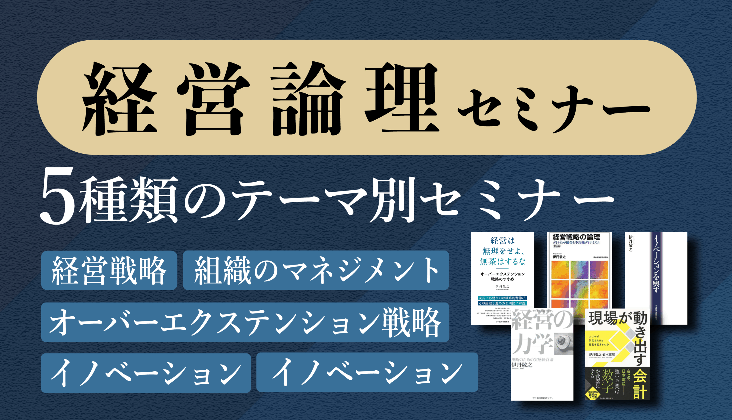 伊丹塾 経営論理セミナーのご案内 – スタディス