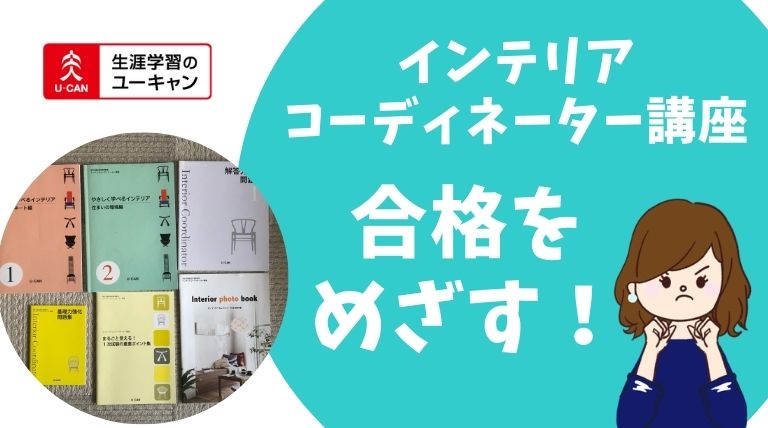 ユーキャンのインテリアコーディネーター講座で合格を目指す！ | 自宅