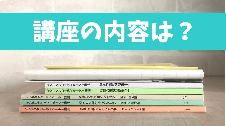 ユーキャンのインテリアコーディネーター講座で合格を目指す！ | 自宅