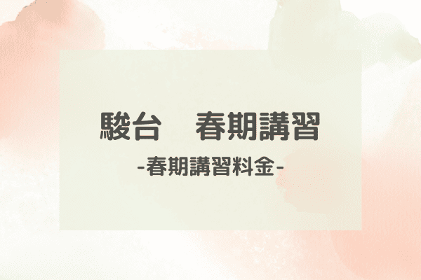 2026年度】駿台の春期講習の料金・費用や講座内容などを紹介