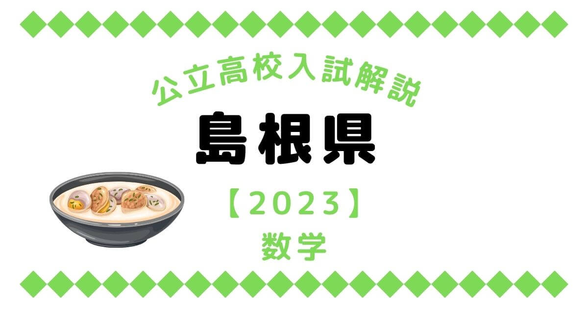 島根県高校入試問題【数学】過去問解説【2023】 | オンライン家庭教師
