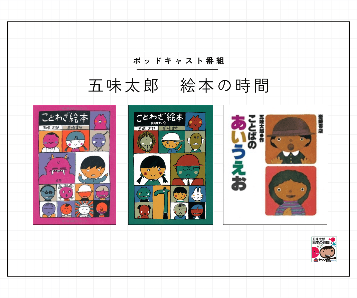 ポッドキャスト番組【五味太郎 絵本の時間】#5『ことわざ絵本』／自分
