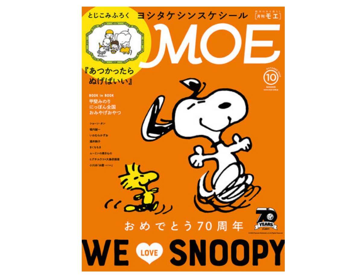 MOE 2020年10月号「おめでとう70周年！ WE LOVE SNOOPY 」 | 絵本ナビ