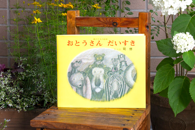 6月21日は父の日！ 絵本を読んで『おとうさん だいすき！』って伝え