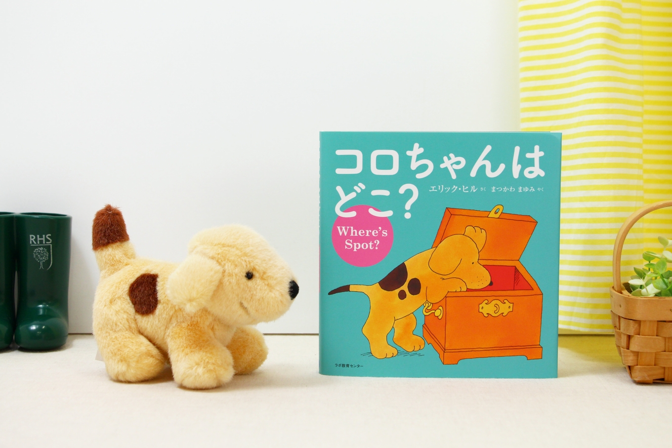 Where's Spot？ 世界中の子どもたちのファーストブック「コロちゃん