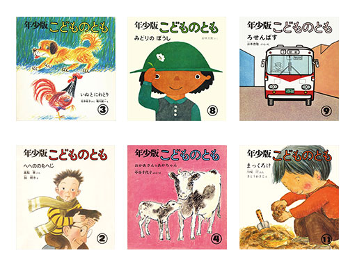 月刊絵本「こどものとも年少版」創刊500号記念 こどものとも年少版
