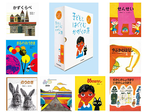 子どもとはぐくむ かがくの芽 かがくのとも50周年記念セット(全8冊