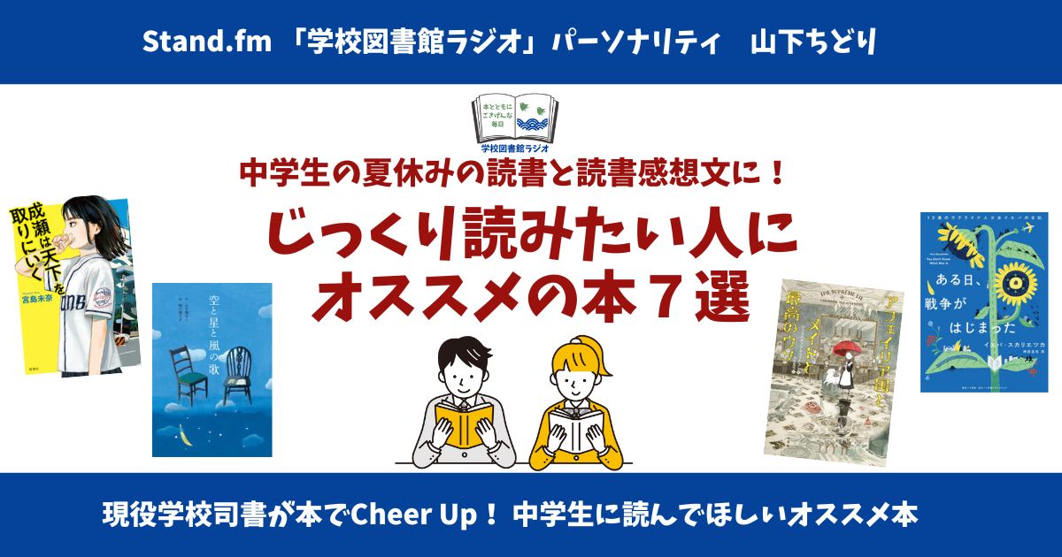 中学生の夏休みの読書と読書感想文に！ じっくり読みたい人にオススメ