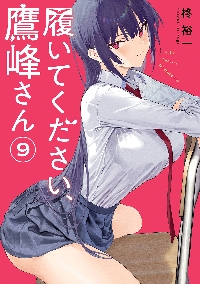 履いてください、鷹峰さん 1|柊裕一|スクウェア・エニックス