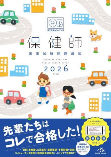 クエスチョン・バンク看護師国家試験問題解説 2026|医療情報科学