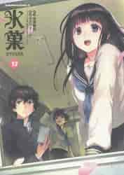 氷菓 13|米澤 穂信 原作|角川書店|9784041097304|文苑堂オンライン