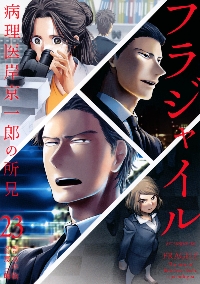 フラジャイル 病理医岸京一郎の所見 21|恵 三朗 画|講談社