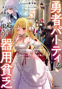 勇者パーティを追い出された器用貧乏 5|都神樹|講談社|9784065328149