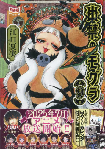 出禁のモグラ 9 特装版|江口夏実|講談社|9784065389805|文苑堂オンライン