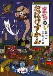まちのおばけずかん|斉藤 洋 作|講談社|9784061981935|文苑堂オンライン