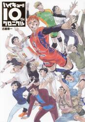 ハイキュー！！10thクロニクル|古舘春一 著|集英社|9784087925951