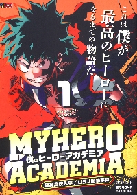 僕のヒーローアカデミア 1|堀越耕平|集英社|9784081152667|文苑堂
