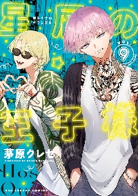 ヒマチの嬢王 18|茅原クレセ 著|小学館|9784098514458|文苑堂オンライン