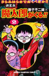 魔太郎がくる！！ うらみはらさでおくべきか！！ 2 新装版|藤子